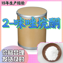 2-咪唑烷酮/乙烯脲/2-咪唑酮  源头工厂厂家直供山东浙江福建江苏