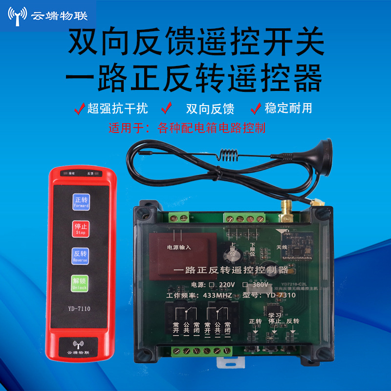 一路正反转无线遥控开关信号双向反馈220/380V