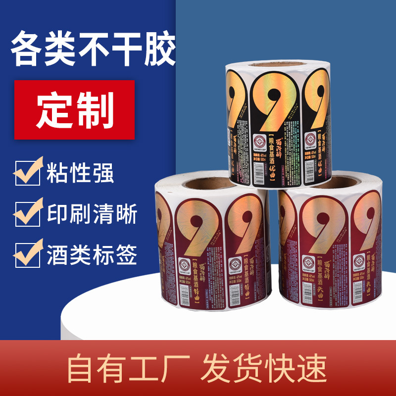 酒水卷筒不干胶 彩色不干胶logo印刷 供应热熔胶不干胶贴纸