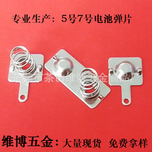 常用导电片遥控器7号电池片弹簧片五金电池片电极片冲压弹片