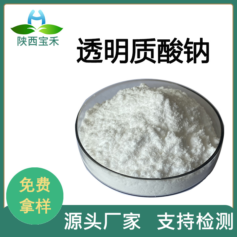 透明质酸钠 玻尿酸 高中低分子齐全 HA原料食品/化妆品级酶切寡聚