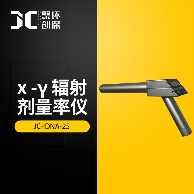 JC-IDNA-25  х -γ 辐射剂量率仪