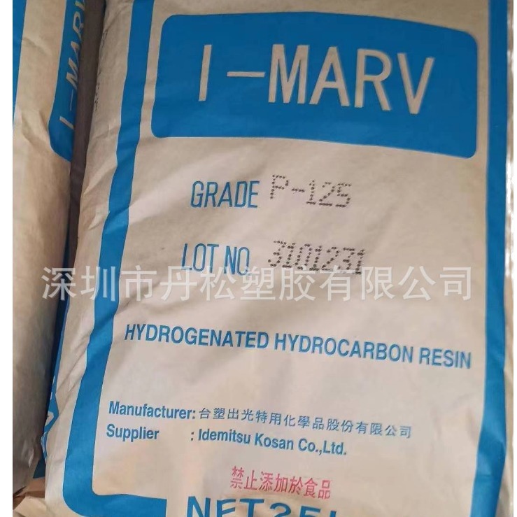 供应日本出光P-125  加氢DCPD  氢化石油树脂  P-125  改性增粘剂