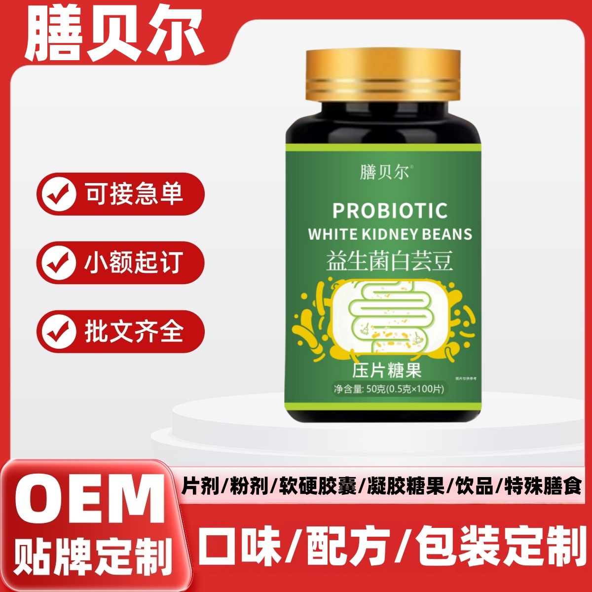 益生菌白芸豆压片糖果餐前阻断膳食纤维片果蔬酵素片成人餐前控卡