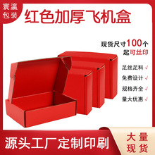 红色飞机盒牛皮纸盒子服装内衣包装盒穿戴甲快递盒瓦楞纸箱印刷