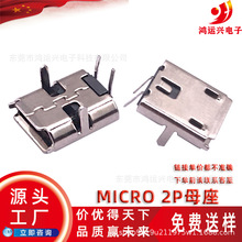 micro2p卧式母座90度180度插板平口安卓充电尾插迈克MICRO2P母座