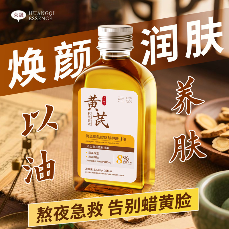 荣晟黄芪烟酰胺护肤甘油水润去干燥滋润面部护理养肤提亮全身可用|undefined
