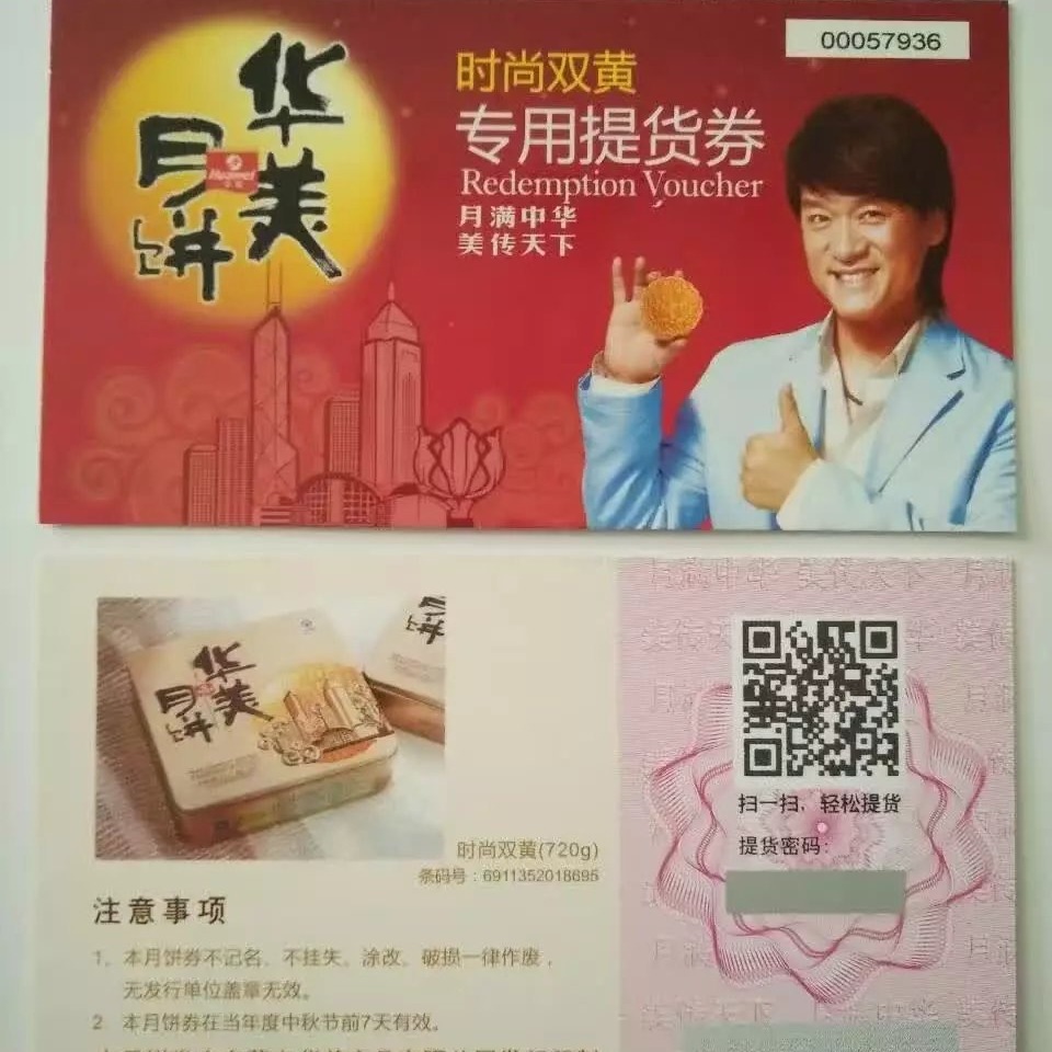 厂家直销月饼券喷码提货券月饼票喷码可变条形码