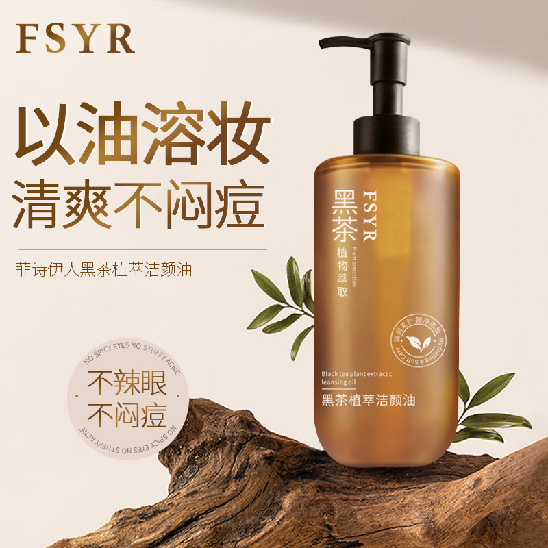 FSYR黑茶卸妆油温和不刺激深层清洁脸眼唇妆舒润养肤洁颜卸妆油