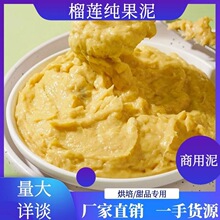 泰国金枕榴莲泥无核金枕头榴莲肉泥烘焙千层甜品摆摊商用厂家批发