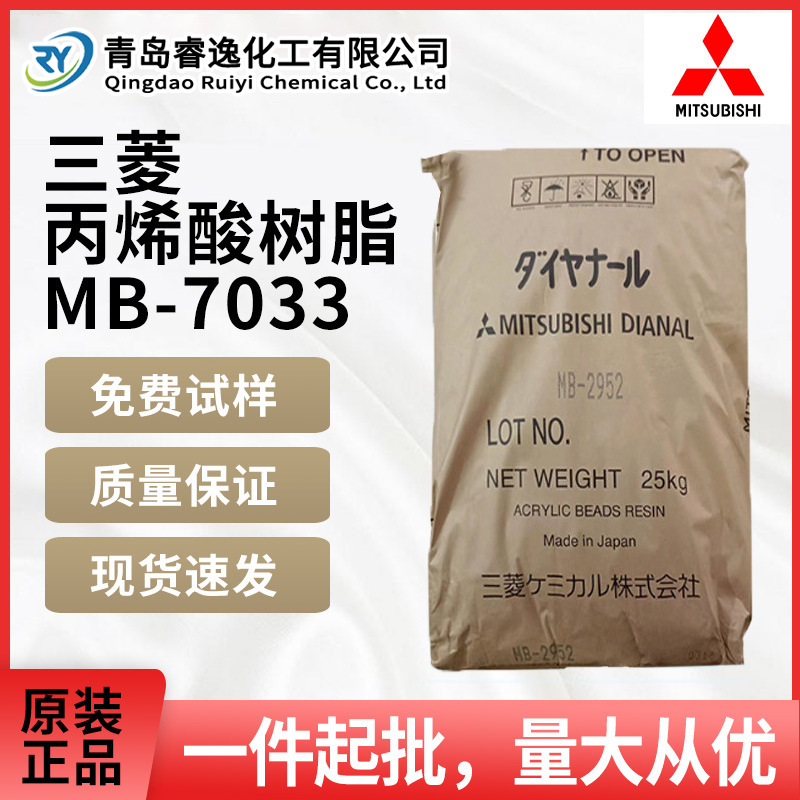 日本三菱黛安娜丙烯酸树脂MB-7033塑胶涂料热塑性固体树脂MB7033