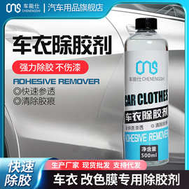 车衣除胶剂洗车汽车玻璃隐形安全改色膜强力全车胶痕快速清洁