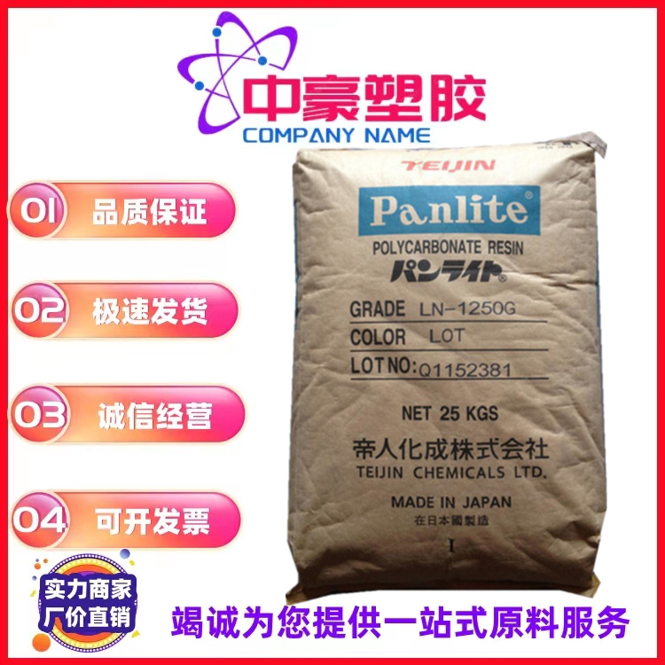 供应PC日本帝人L-1250VX 抗紫外线外及热稳定的工业配件 汽车零件