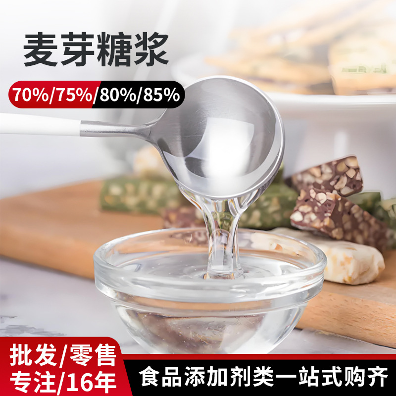 厂家批发食品甜味剂月饼烘焙饮料糖炒板栗 食用麦芽糖浆超甜