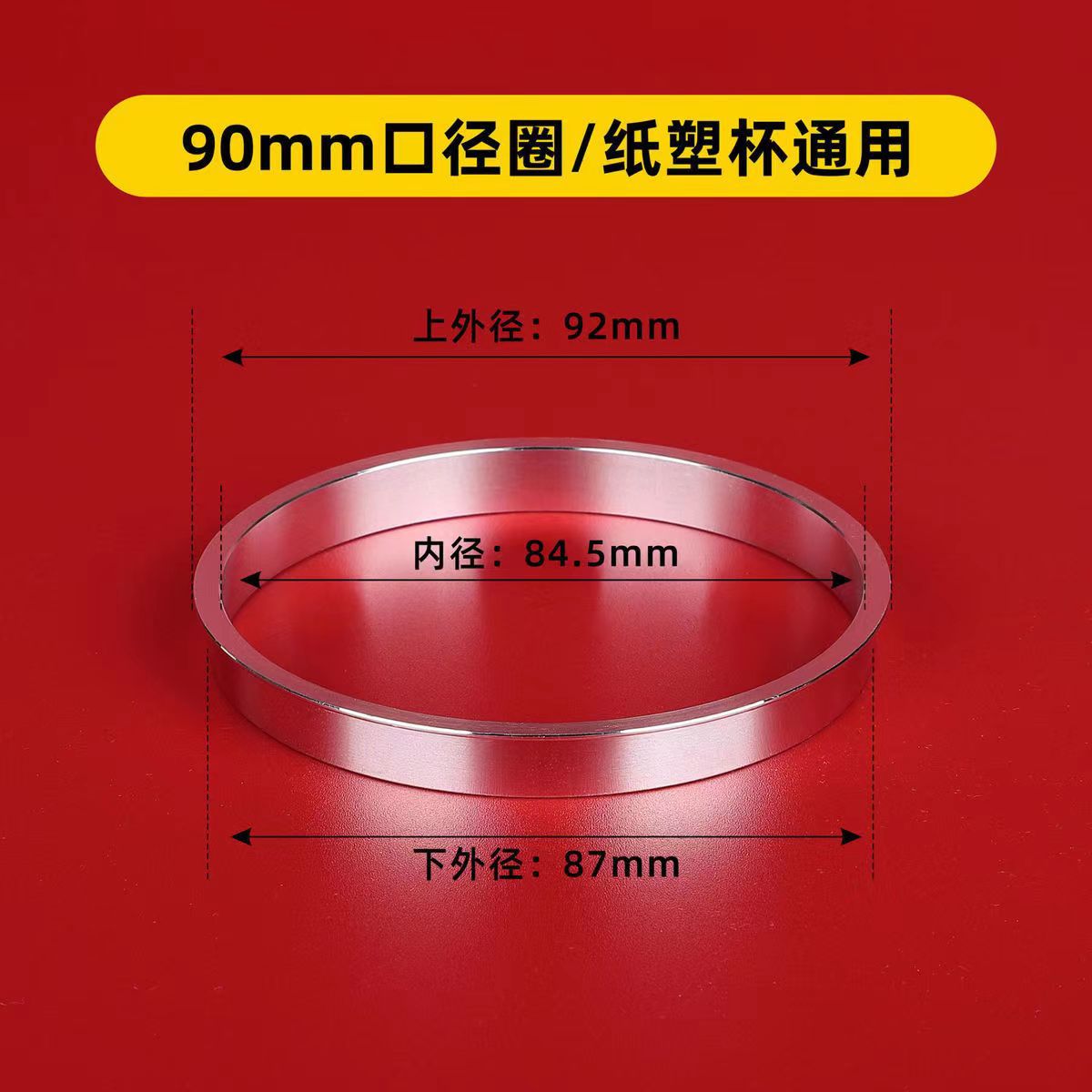 奶茶封口机配件90口径封口机铝圈95转90圈