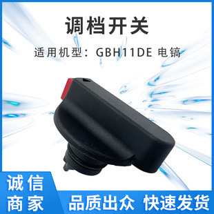 With GBH11DE electric pick gear shift switch gear housing dust cover manufacturers wholesale foreign trade cross-border e-commerce distribution