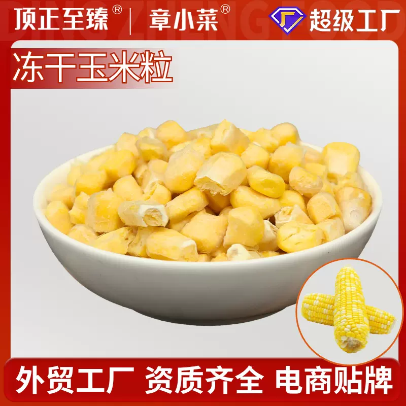 热饮专用FD冻干玉米冷冻干燥玉米粒即食榨汁 903甜玉米粒批发