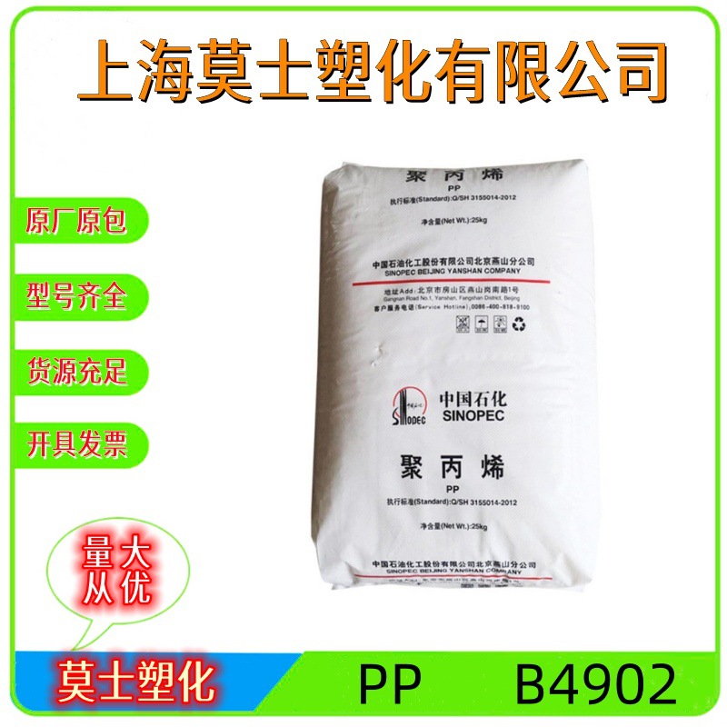 PP燕山石化B4902吹塑高透明导电级空中级聚丙烯汽车部件挤出原料