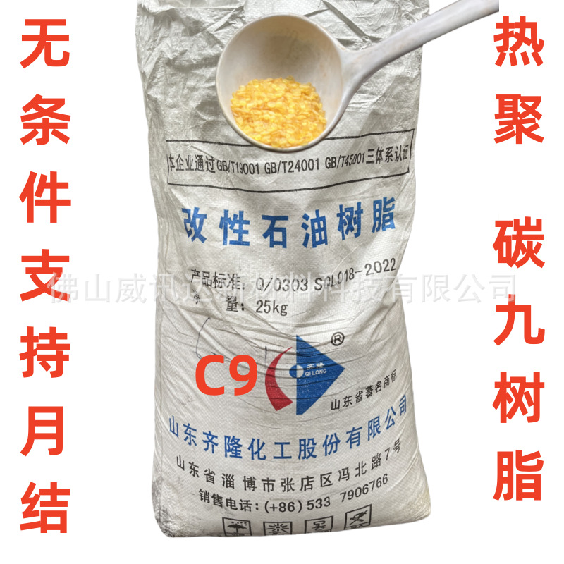 齐隆厂直供石油树脂碳九C9热聚 软化点110度改性石油树脂 共聚