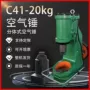 分体式20kgc41-20kg农具空气锤