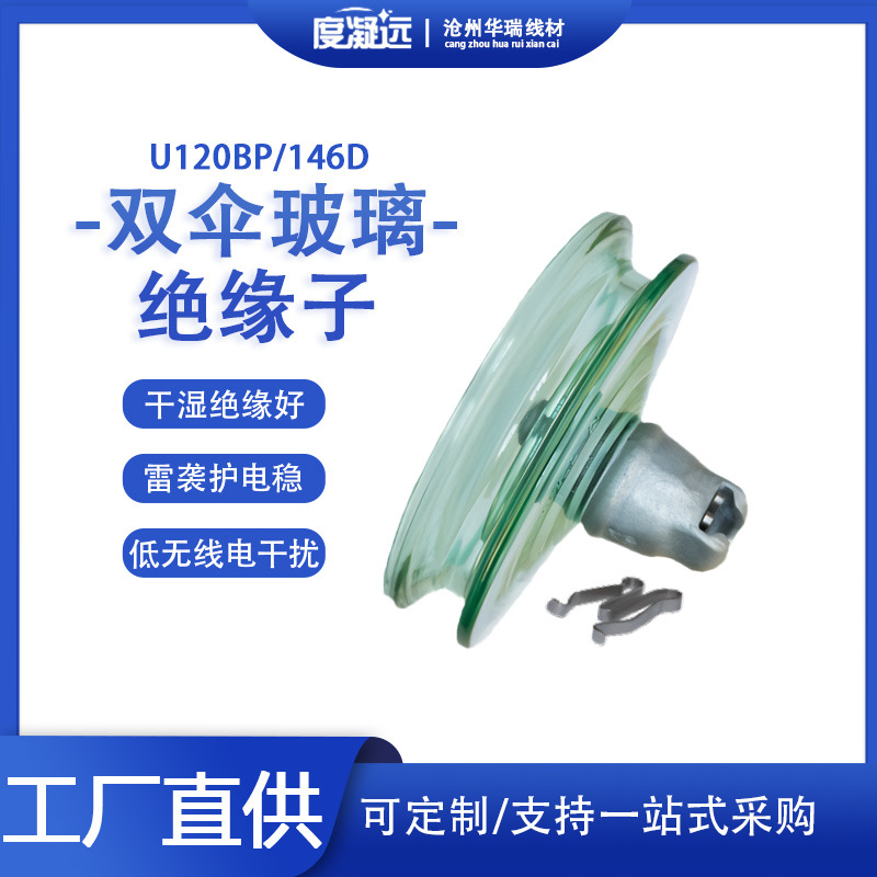 双伞型盘形悬式钢化玻璃绝缘子  U120BP/146D