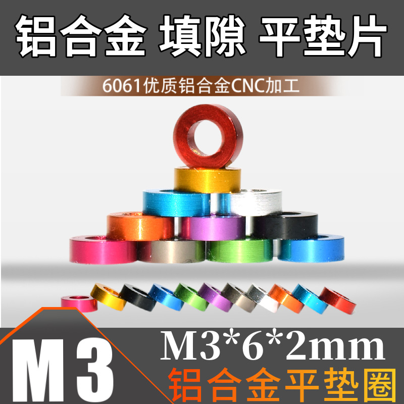 CNC彩色铝合金垫隙加厚垫片薄垫圈内径3mm外径6mm厚度2mm