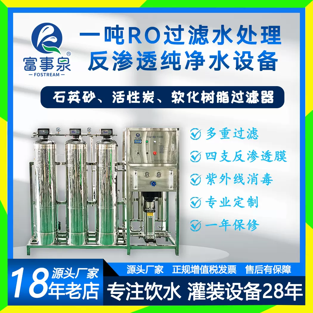 广东省江门市净水机富事泉工业RO过滤处理反渗透制水设备净水器