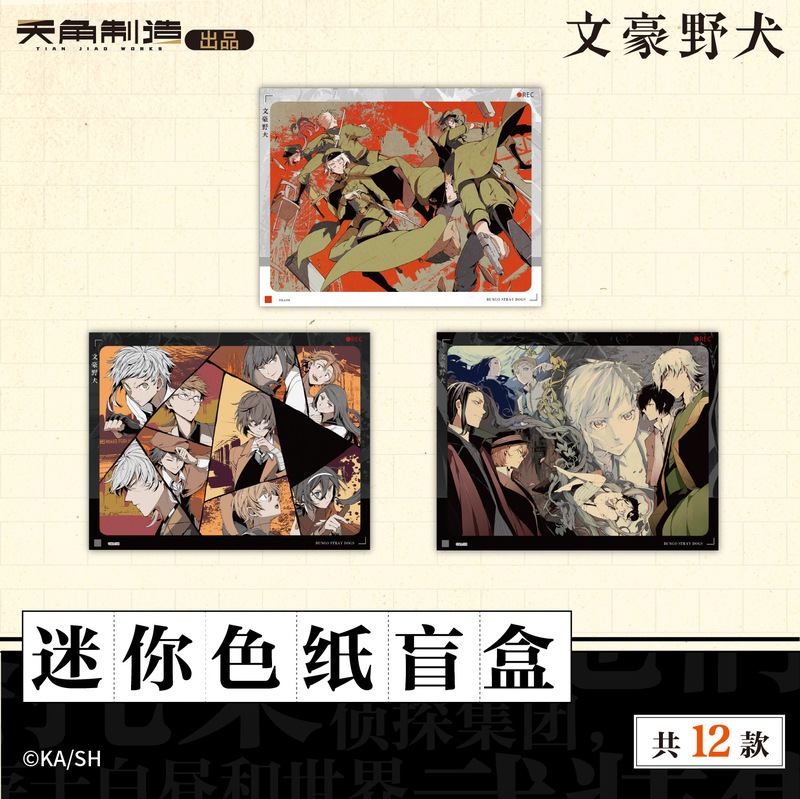 正版文豪野犬迷你色纸盲盒彩页篇黑白篇官方正版周边谷子|undefined