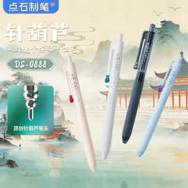 点石制笔DS-0888针葫芦原创笔头按动中性笔双珠顺滑速干水笔批发