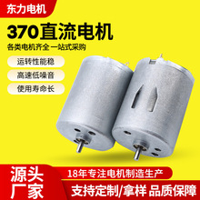 370馬達電機血壓計有刷電機 美容儀震動馬達玩具車直流微電機廠家