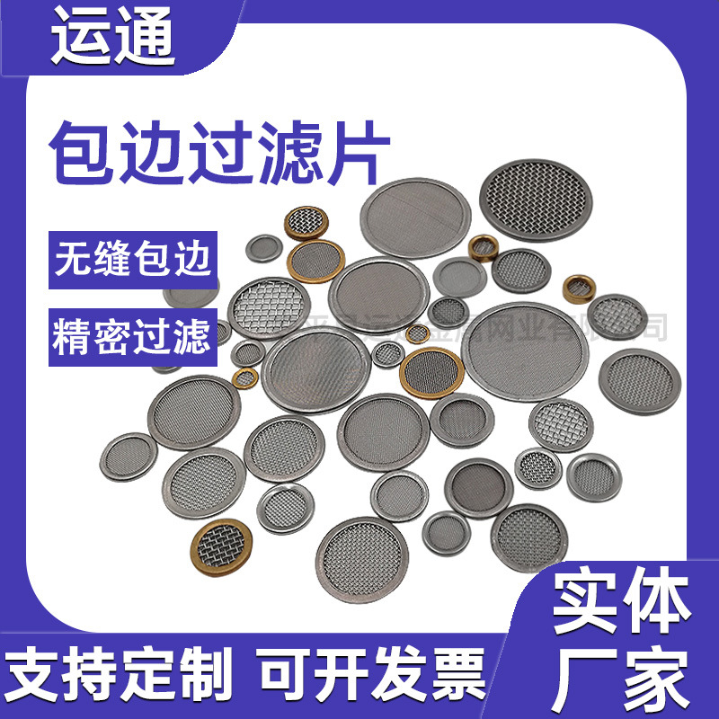 椭圆形包边过滤片金属过滤网片席型网过滤片圆形过滤网片