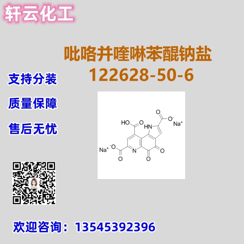 吡咯并喹啉苯醌钠盐 CAS 	122628-50-6 品质保证 售后放心 现货