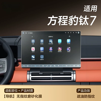 Tempered Film Seven Car Interior – Car interior film - titanium-7-navigation-fingerprint-free-frosted-tempered-film