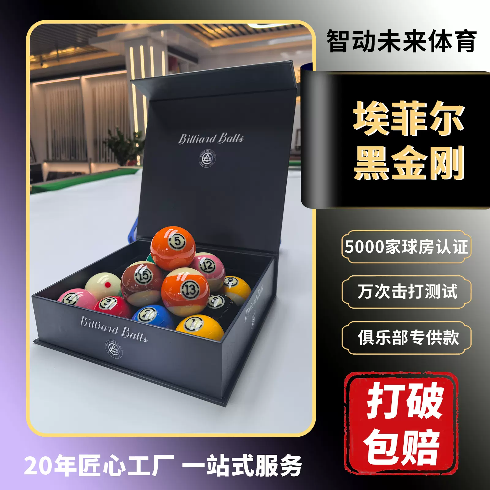 【打破包赔】俱乐部专供水晶台球子中八标准大号台球球子一整套