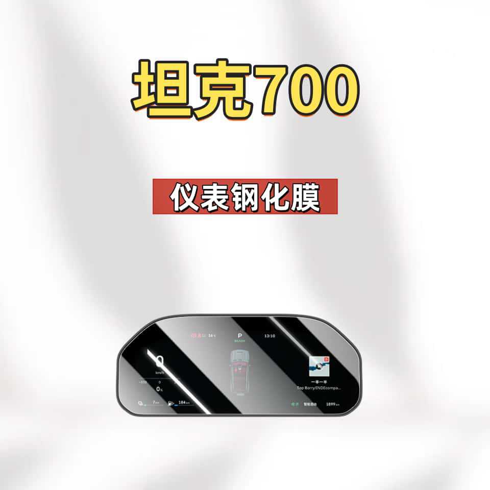 Suitable for 26 Models of Tank 700 New Energy Vehicles Hi4-T/Z Screen Tempered Film Navigation Center Control Screen Instrument Protection Film