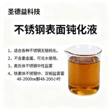 不锈钢表面酸洗钝化液 环保无铬 抗盐雾性能优于六价铬处理剂批发