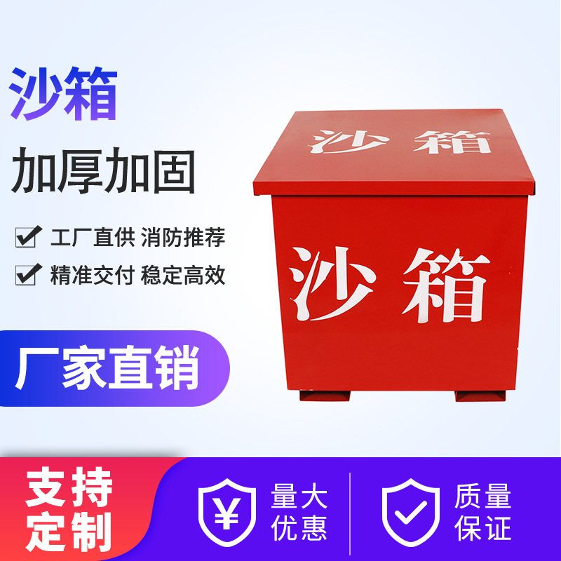 厂家供应加厚消防沙箱加油站用大小灭火消防沙箱批发消防灭火沙箱