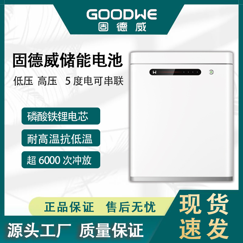 固德威储能电池光伏储能专用磷酸铁锂电池5KWH现货直发6000次循环