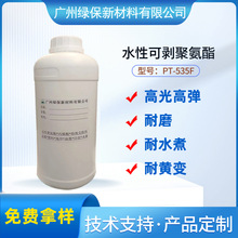水性可剥树脂高弹可撕防溢胶防弹衣聚氨酯PT-535F耐水煮耐磨