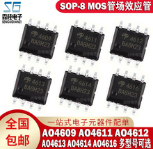 全新原装 AO4609 AO4611 AO4612 AO4613 AO4614 AO4616 MOS管SOP8