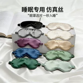 仿真丝睡眠眼罩午休遮光透气松紧护眼罩可印花双面批发差旅
