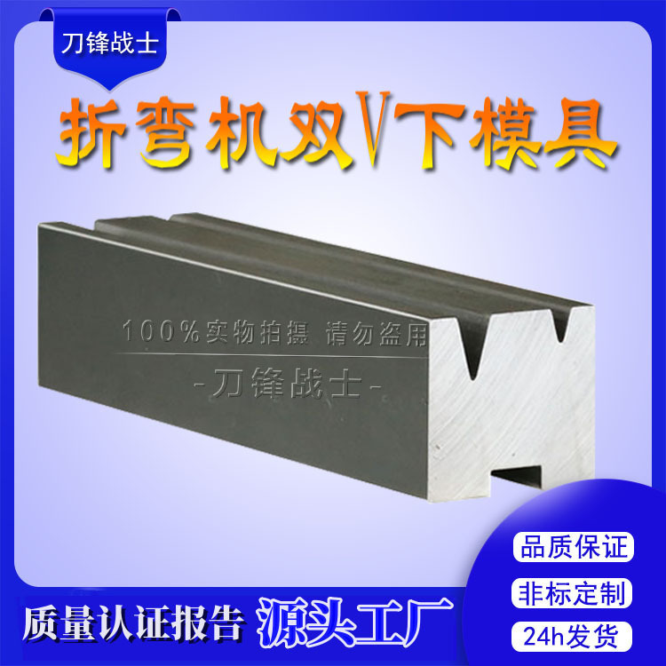 数控折弯机双V下模 非标定购上模圆弧模具门框折弯成型下模工厂价