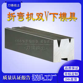 折弯机下模具 标准型双V下现货非标定 数控双v多v单v折弯机下刀模