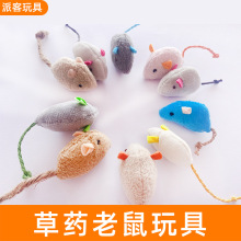 毛绒草药老鼠玩具仿真猫咪玩具自嗨解闷毛绒老鼠内含猫薄荷批发