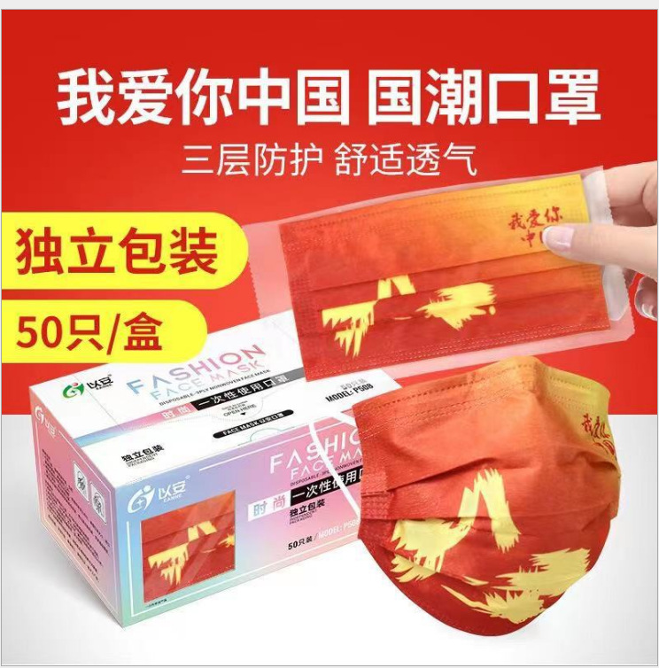 过年国庆中国红口罩我爱你中国爱国潮款一次性独立包装成人儿童