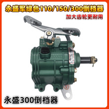 北方永盛军绿色倒档器三轮车倒挡器110150300脚踩倒档器厂家批发