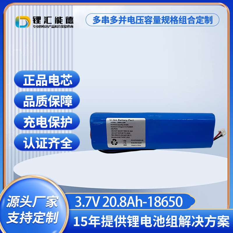 汇德能源厂家18650Pack 3.7V20.8Ah锂电池组适用各种电子产品