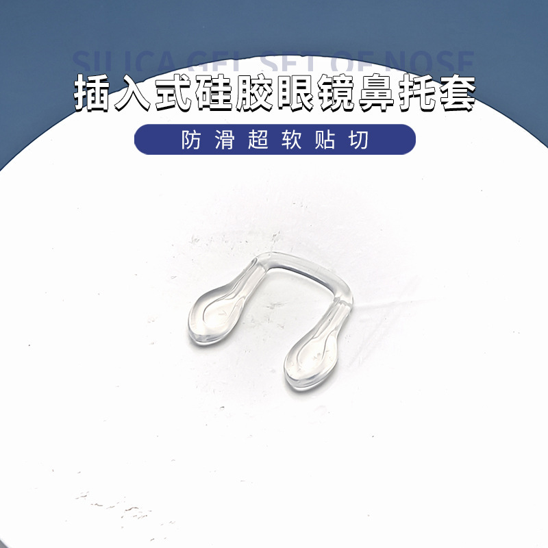 一體式眼鏡鼻託兒童硅膠插入式硅膠鼻托套套入式一體水滴U型連體