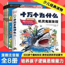 全套8册十万个为什么故事注音版机灵鬼新发现儿童逻辑思维训练书