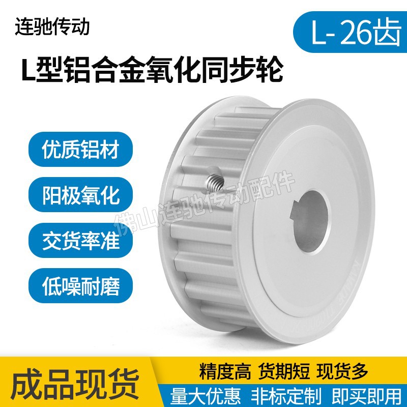 同步皮带轮L-AF型26齿 L050 L075 L100 AF型 两面平铝合金氧化
